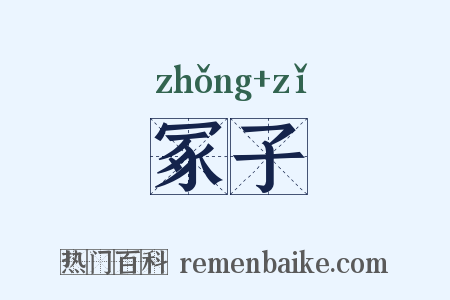 冢子是什么意思的图片